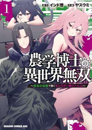 農学博士の異世界無双~禁忌の知識で築くモンスター娘ハーレム~ Raw Free