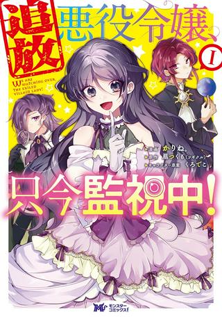 追放悪役令嬢、只今監視中! Raw Free