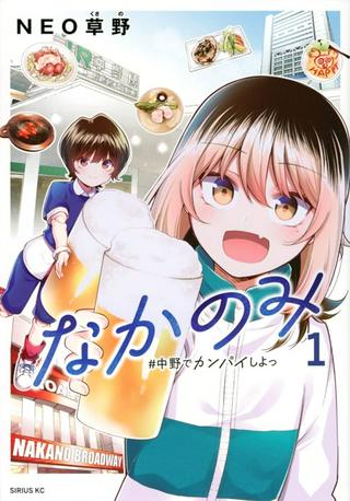 なかのみ #中野でカンパイしよっ Raw Free