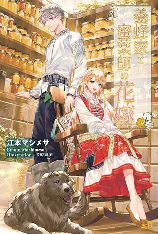 养蜂人与蜜药师新娘~養蜂家と蜜薬師の花嫁 Raw Free