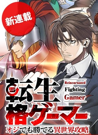 転生格ゲーマー オジでも勝てる異世界攻略 Raw Free