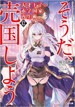 そうだ、売国しよう ~天才王子の赤字国家再生術~ Raw Free