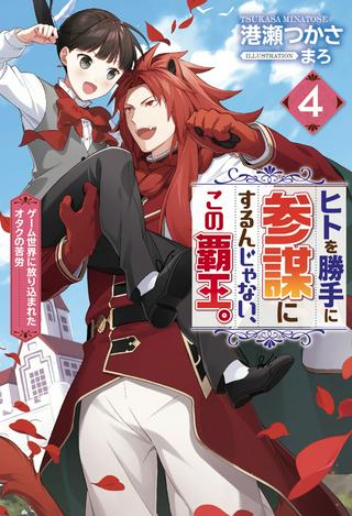 ヒトを勝手に参謀にするんじゃない、この覇王。 ~ゲーム世界に放り込まれたオタクの苦労~ Raw Free