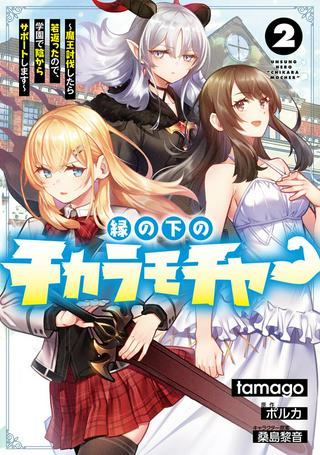 縁の下のチカラモチャー ~魔王討伐したら若返ったので、学園で陰からサポートします~ Raw Free