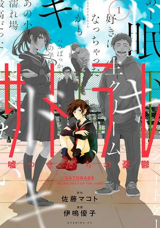 サトラレ~嘘つきたちの憂鬱~ Raw Free