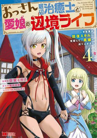 おっさん底辺治癒士と愛娘の辺境ライフ ~中年男が回復スキルに覚醒して、英雄へ成り上がる~ Raw Free