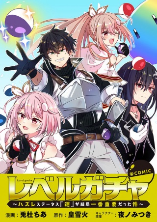 レベルガチャ~ハズレステータス『運』が結局一番重要だった件~@COMIC Raw Free