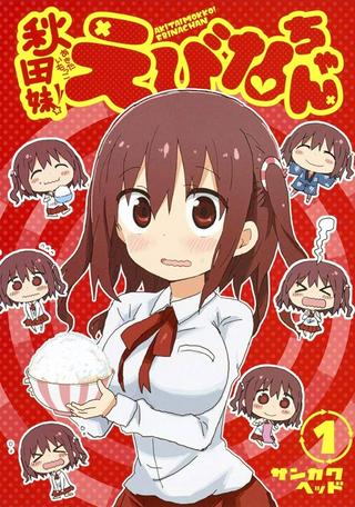 秋田妹!えびなちゃん Raw Free