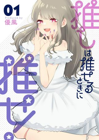 推しは推せるときに推せ! Raw Free
