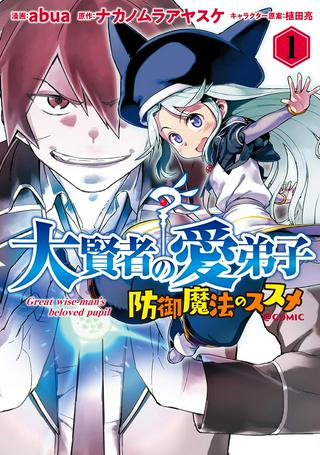 大賢者の愛弟子~防御魔法のススメ~@COMIC Raw Free