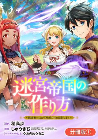 迷宮帝国の作り方 ~錬成術士はまず理想の村を開拓します~ Raw Free