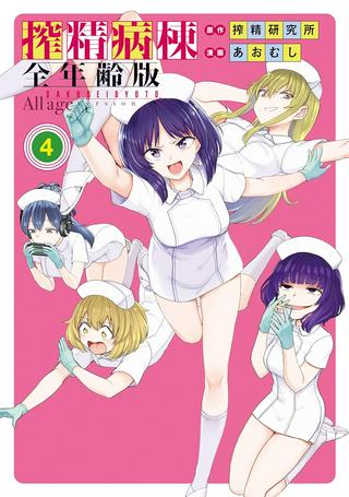 搾精病棟 全年齢版 Raw Free