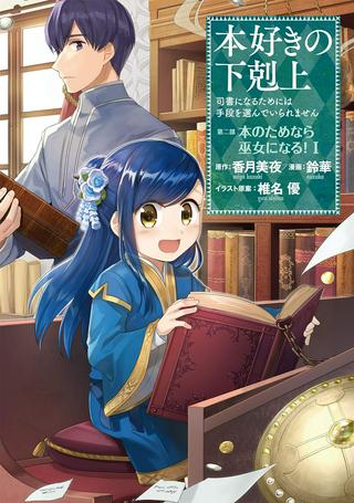 本好きの下剋上 第二部 本のためなら巫女になる! Raw Free