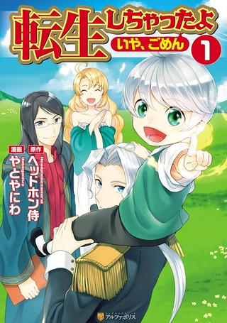 転生しちゃったよ(いや、ごめん) Raw Free