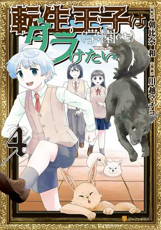 転生王子は(学園でも)ダラけたい Raw Free