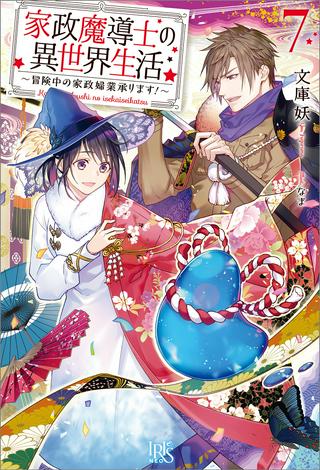 家政魔導士の異世界生活~冒険中の家政婦業承ります!~ Raw Free