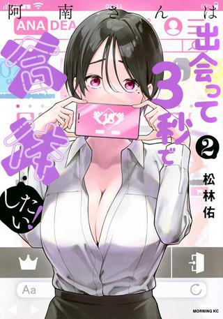 阿南さんは出会って3秒で合体したい! Raw Free