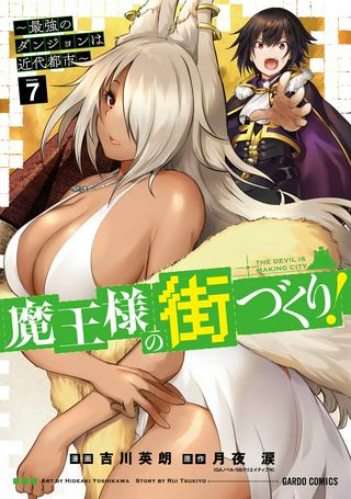 魔王様の街づくり!~最強のダンジョンは近代都市~ Raw Free