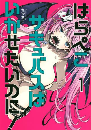 はらぺこサキュバスはいかせたいのに! Raw Free