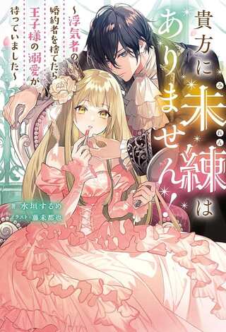 貴方に未練はありません!~浮気者の婚約者を捨てたら王子様の溺愛が待っていました~, 王女殿下を優先する婚約者に愛想が尽きました もう貴方に未練はありません! Raw Free