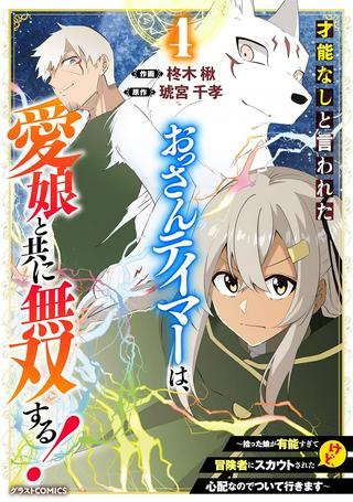 才能なしと言われたおっさんテイマーは、愛娘と共に無双する!~拾った娘が有能すぎて冒険者にスカウトされたけど、心配なのでついて行きます~ Raw Free