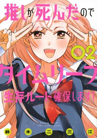 推しが死んだのでタイムリープして生存ルート確保します! Raw Free