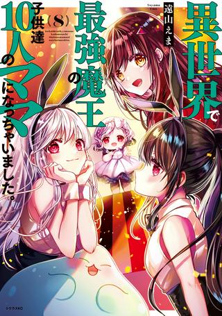 異世界で最強魔王の子供達10人のママになっちゃいました。 Raw Free