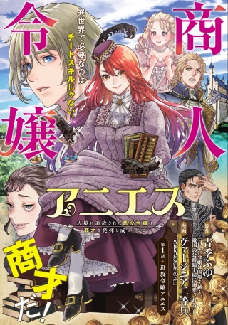 商人令嬢アニエス 辺境に追放された悪役令嬢は商才を発揮し成り上がる Raw Free