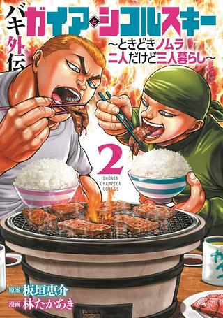 バキ外伝 ガイアとシコルスキー~ときどきノムラ 二人だけど三人暮らし~ Raw Free