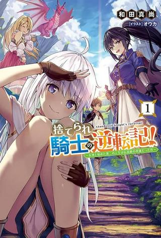 捨てられ騎士の逆転記! Raw Free