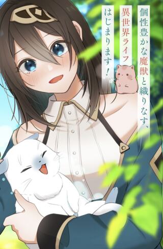 こんな異世界のすみっこで ちっちゃな使役魔獣とすごす、ほのぼの魔法使いライフ Raw Free