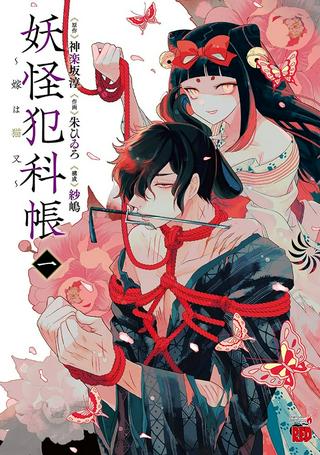 妖怪犯科帳 ~嫁は猫又~ Raw Free