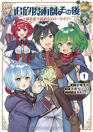 追放魔術師のその後 新天地で始めるスローライフ Raw Free