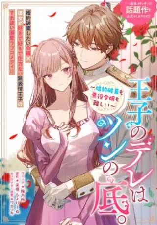 王子のデレはツンの底。~婚約破棄も悪役令嬢も難しい~ Raw Free