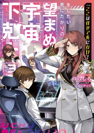 「ここは任せて先に行け!」をしたい死にたがりの望まぬ宇宙下剋上@COMIC Raw Free