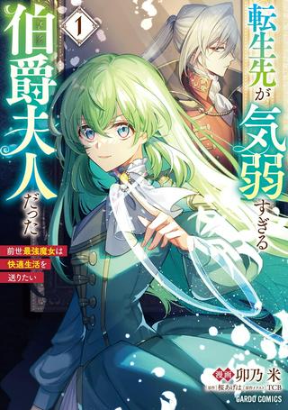 転生先が気弱すぎる伯爵夫人だった~前世最強魔女は快適生活を送りたい~ Raw Free