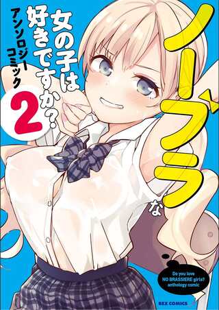 ノーブラな女の子は好きですか?アンソロジーコミック: 2 Raw Free