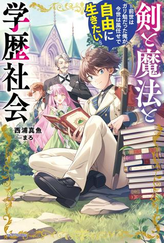 剣と魔法と学歴社会 ~前世はガリ勉だった俺が、今世は風任せで自由に生きたい~ Raw Free