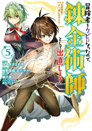 冒険者をクビになったので、錬金術師として出直します! ~辺境開拓?よし、俺に任せとけ! Raw Free