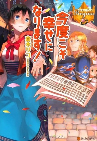 今度こそ幸せになります! 这次一定要幸福! Raw Free