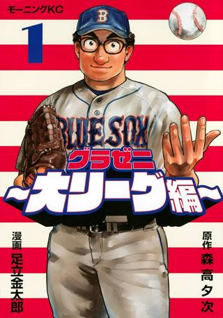 グラゼニ ~大リーグ編~ Raw Free