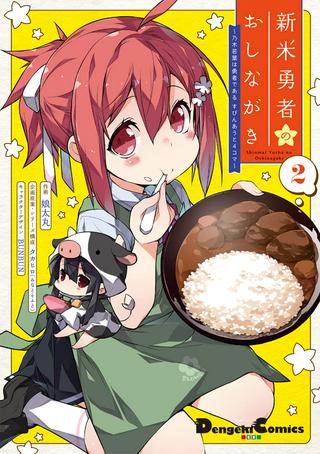 新米勇者のおしながき~乃木若葉は勇者である すぴんあうと4コマ~ Raw Free