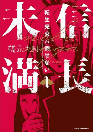 信長未満-転生光秀が倒せない- Raw Free