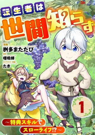 転生者は世間知らず~特典スキルでスローライフ!?~ コミック版 Raw Free