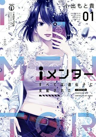 iメンター すべては遺伝子に支配された Raw Free