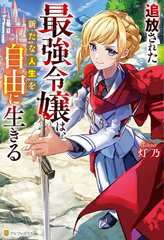 追放された最強令嬢は、新たな人生を自由に生きる Raw Free