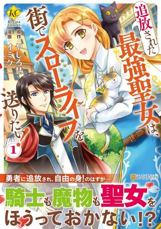 追放された最強聖女は、街でスローライフを送りたい! Raw Free