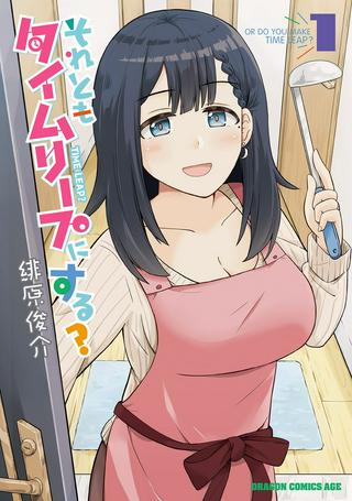 それともタイムリープにする? Raw Free