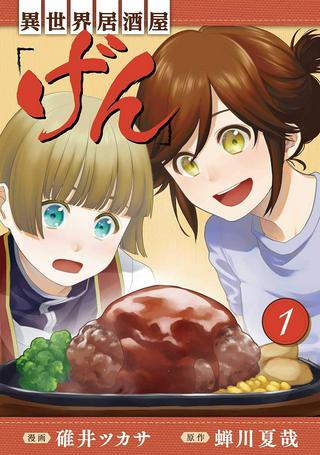 異世界居酒屋「げん」 Raw Free