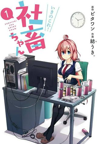 いきのこれ! 社畜ちゃん Raw Free